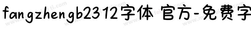 fangzhengb2312字体 官方字体转换